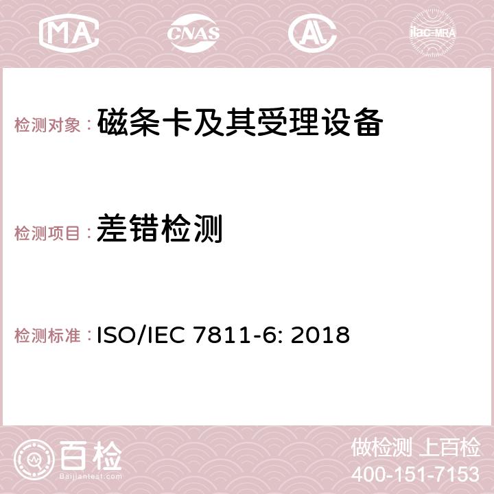 差错检测 识别卡 记录技术 第6部分：磁条-高矫顽力 ISO/IEC 7811-6: 2018 11