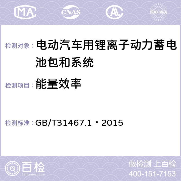 能量效率 电动汽车用锂离子动力蓄电池包和系统 第 1 部分：高功率应用测试规程 GB/T31467.1—2015 7.6