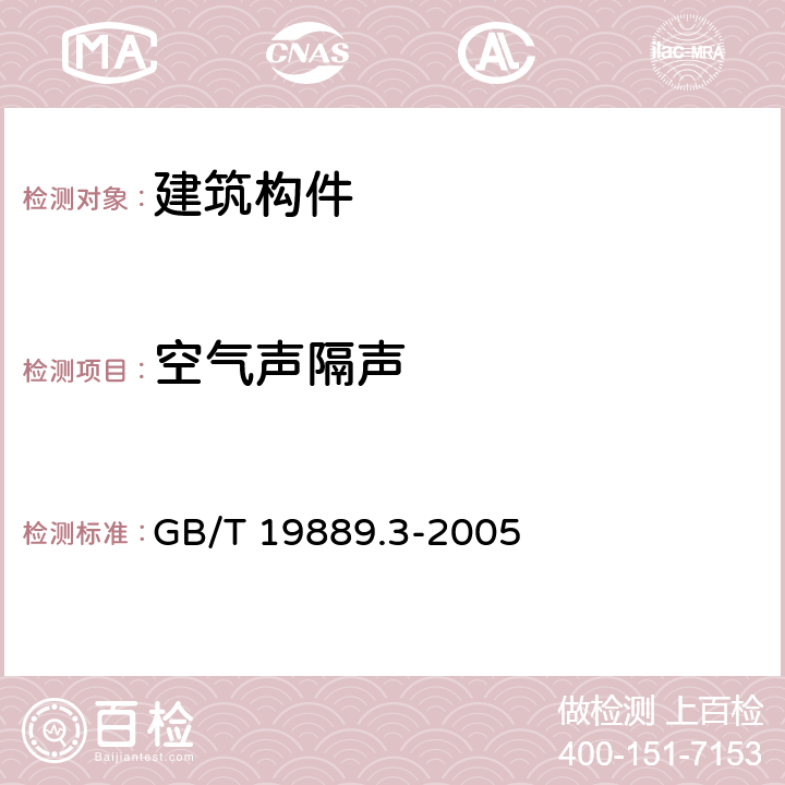 空气声隔声 声学 建筑和建筑构件隔声测量 第3部分：建筑构件空气声隔声的实验室测量 GB/T 19889.3-2005