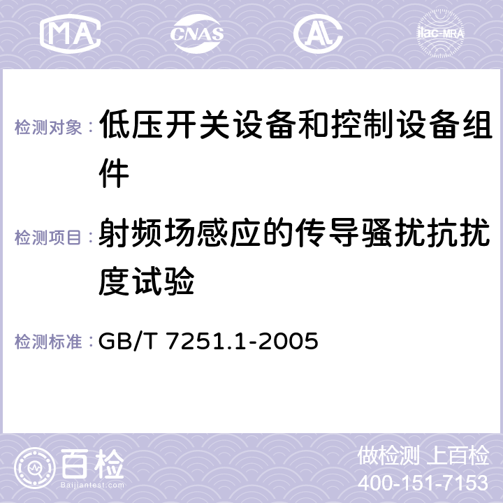 射频场感应的传导骚扰抗扰度试验 低压开关设备和控制设备组件.第1部分:型式试验和部分型式试验的组件 GB/T 7251.1-2005 9.4