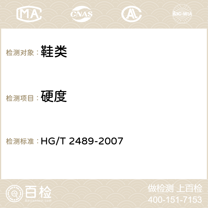 硬度 HG/T 2489-2007 鞋用微孔材料硬度试验方法