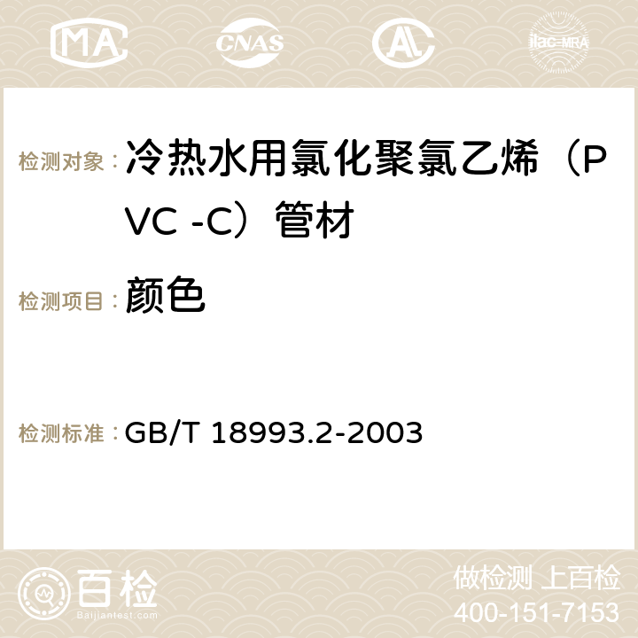 颜色 GB/T 18993.2-2003 冷热水用氯化聚氯乙烯(PVC-C)管道系统 第2部分:管材