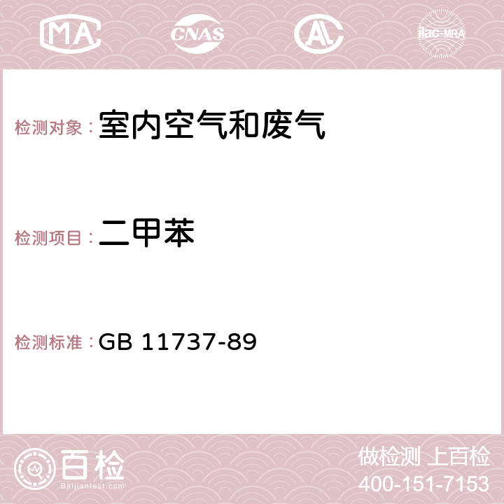 二甲苯 居住区大气中苯、甲苯、 二甲苯卫生检验标准方法 气相色谱法 GB 11737-89