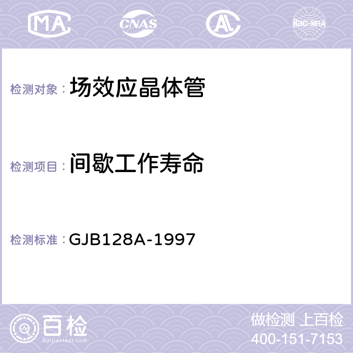间歇工作寿命 GJB 128A-1997 半导体分立器件试验方法 GJB128A-1997 方法 1037