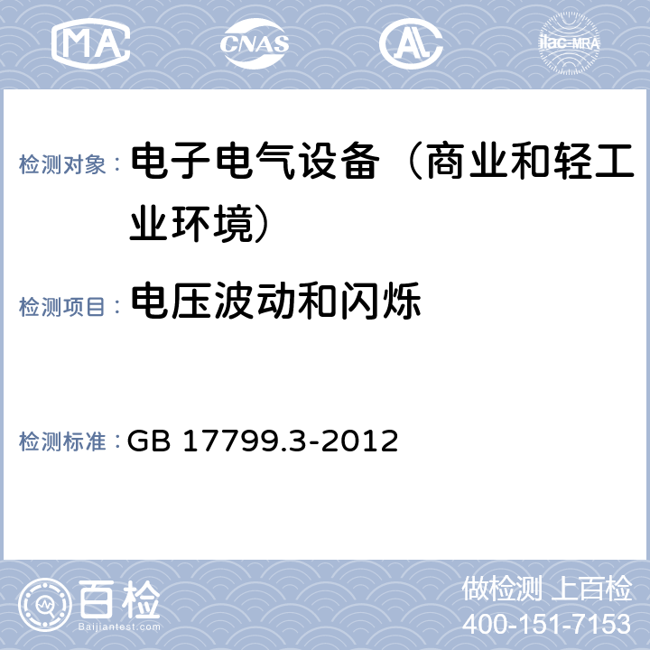 电压波动和闪烁 电磁兼容通用标准 居住，商业和轻工业环境中的发射标准 GB 17799.3-2012 7,11