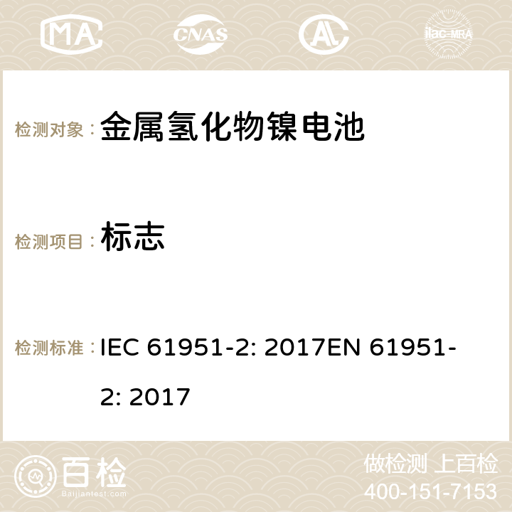 标志 含碱性或其他非酸性电解质的蓄电池和蓄电池组-便携式密封单体蓄电池- 第2部分:金属氢化物镍电池 IEC 61951-2: 2017
EN 61951-2: 2017 5.3