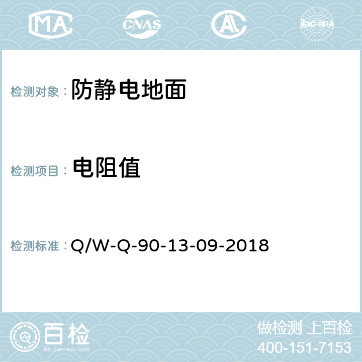 电阻值 防静电系统测试要求 Q/W-Q-90-13-09-2018 6.3
