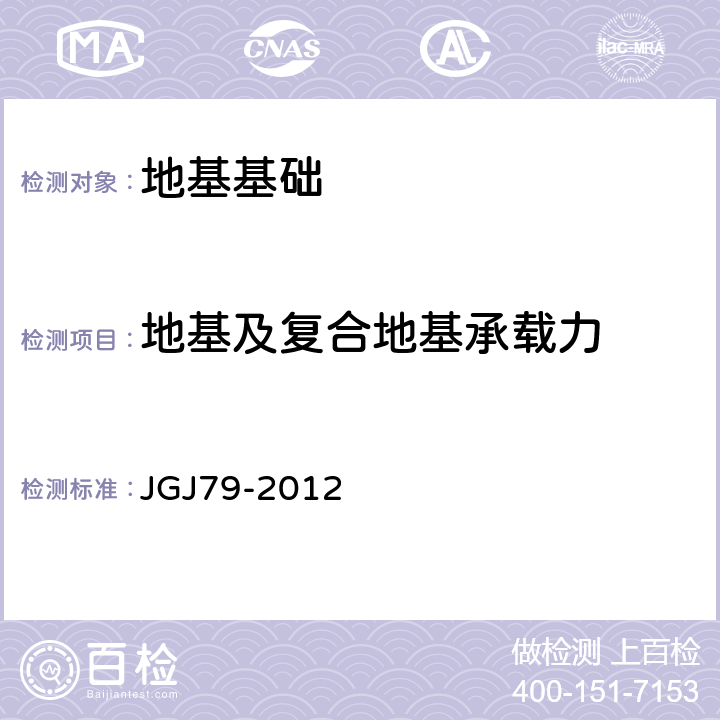 地基及复合地基承载力 《建筑地基处理技术规范》 JGJ79-2012 附录A、B、C