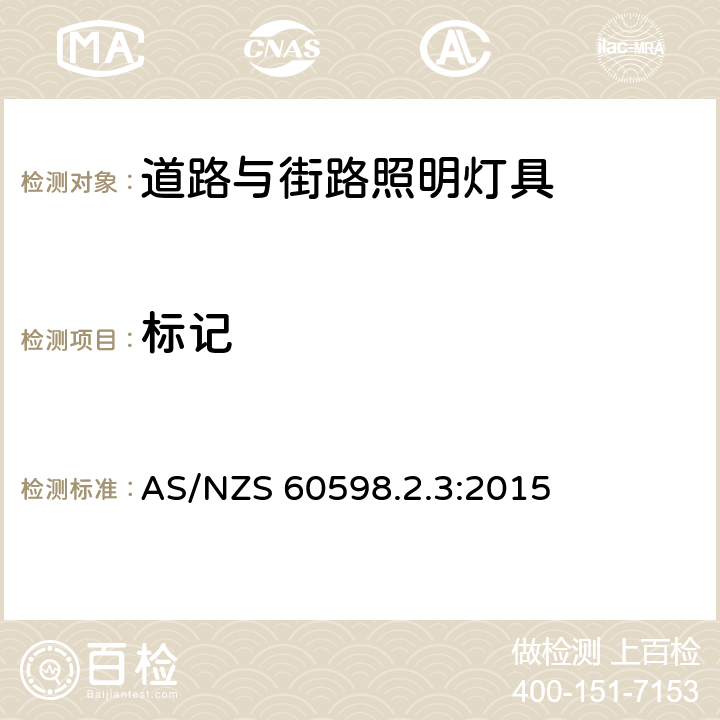 标记 灯具 第2-3部分：特殊要求 道路与街路照明灯具 AS/NZS 60598.2.3:2015 3.5