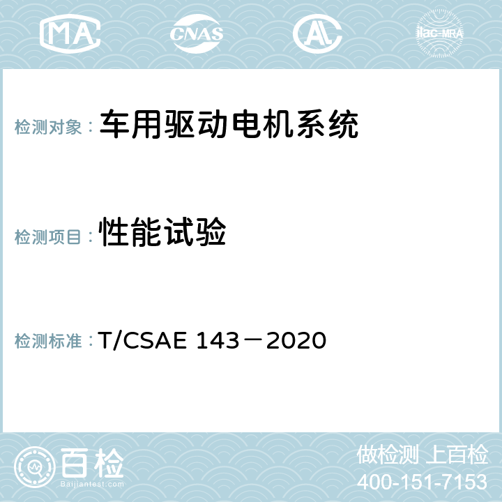 性能试验 CSAE 143-2020 5 纯电动乘用车一体化电驱动总成测评规范 T/CSAE 143－2020 5.2