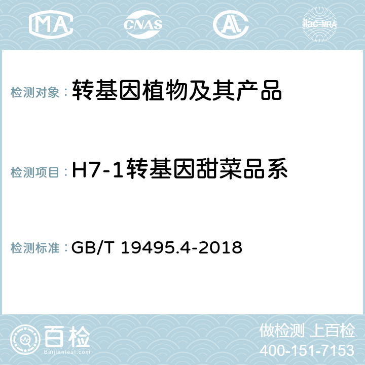 H7-1转基因甜菜品系 转基因产品检测 实时荧光定性聚合酶链式反应（PCR）检测方法 GB/T 19495.4-2018