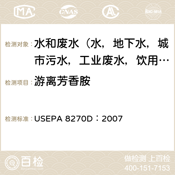 游离芳香胺 USEPA 8270D 半挥发性有机物气相色谱质谱联用仪分析法 ：2007