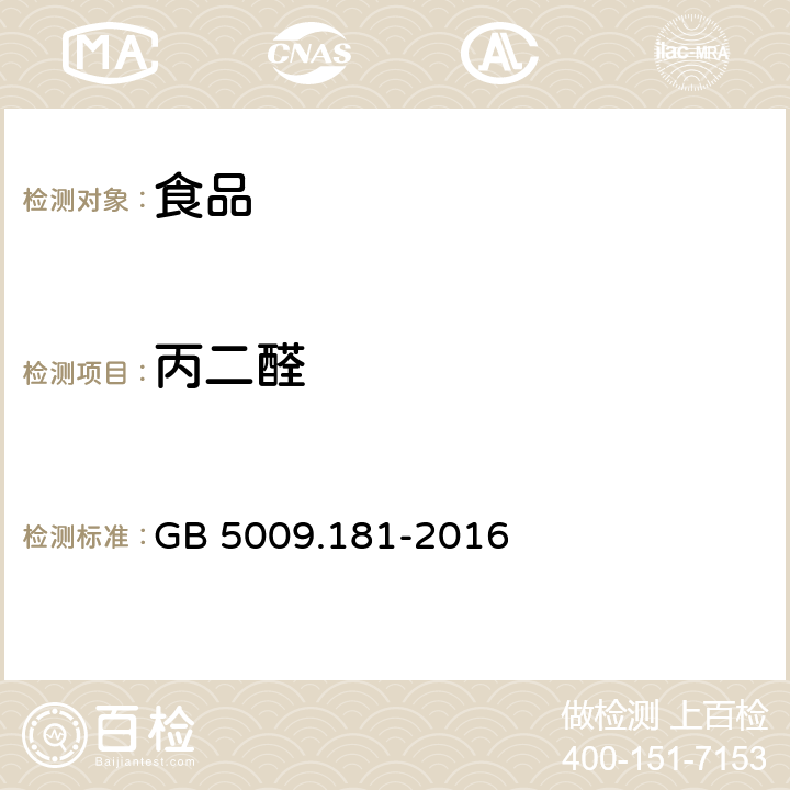 丙二醛 GB 5009.181-2016 食品安全国家标准 食品中丙二醛的测定