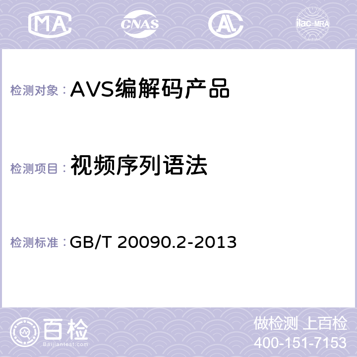 视频序列语法 GB/T 20090.2-2013 信息技术 先进音视频编码 第2部分:视频
