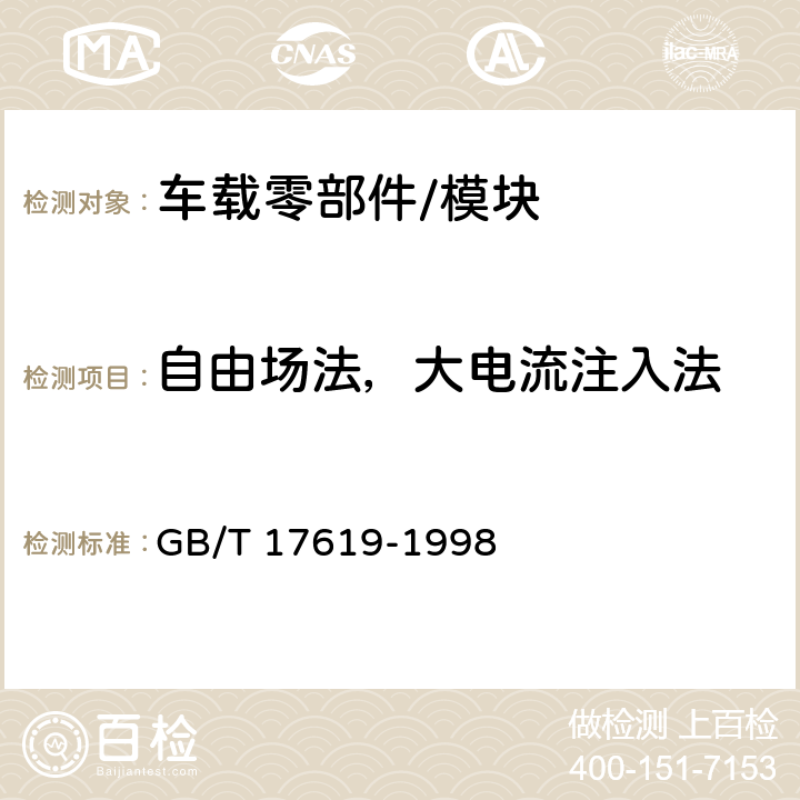 自由场法，大电流注入法 机动车电子电器组件的电磁辐射抗扰性限值和测量方法 GB/T 17619-1998 4,9.3,9.5