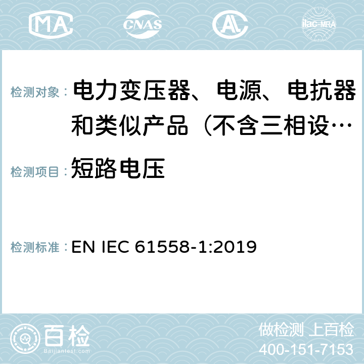 短路电压 变压器、电抗器、电源装置及其组合的安全　第1部分：通用要求和试验 EN IEC 61558-1:2019 13