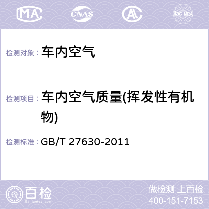 车内空气质量(挥发性有机物) GB/T 27630-2011 乘用车内空气质量评价指南