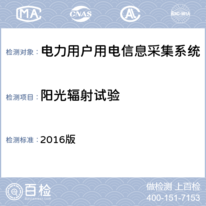 阳光辐射试验 南方电网低压电力用户集中抄表系统集中器检验技术规范 2016版 3.3.5.6