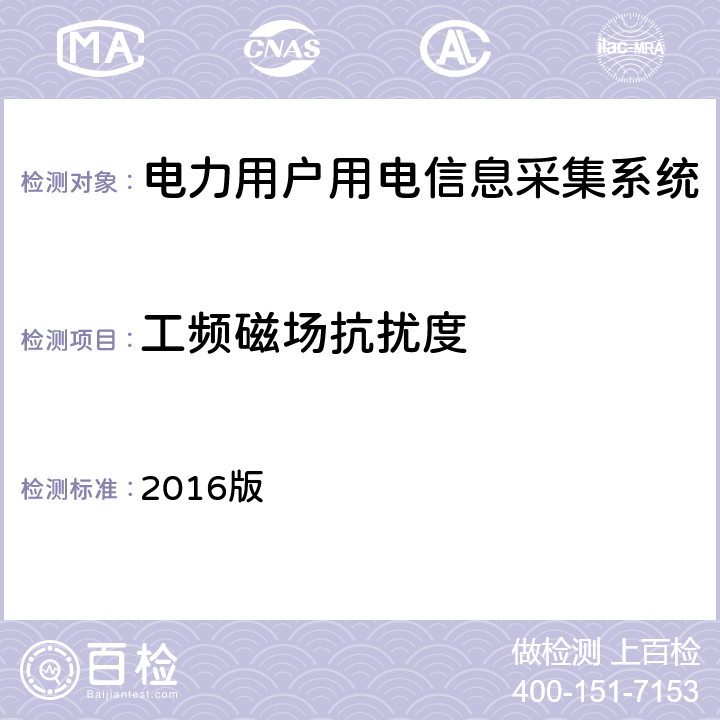 工频磁场抗扰度 广东电网配变监测计量终端检验技术规范 2016版 3.3.10.2