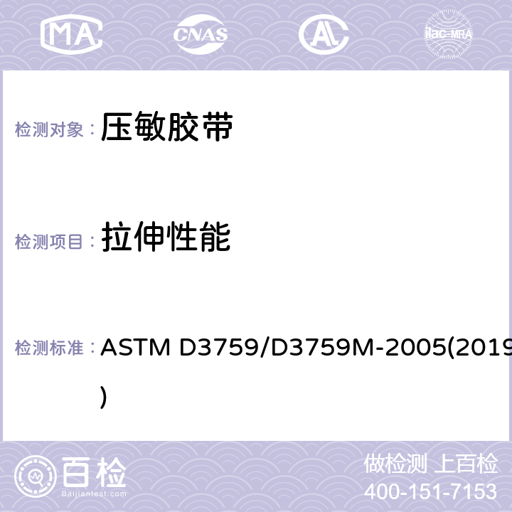 拉伸性能 ASTM D3759/D3759 压敏带拉伸强度和伸长率的试验方法 M-2005(2019)