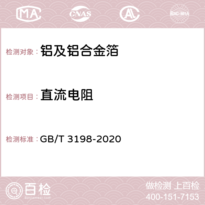 直流电阻 铝及铝合金箔 GB/T 3198-2020 4.8
