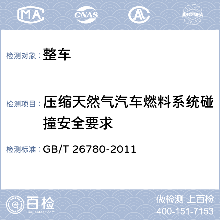 压缩天然气汽车燃料系统碰撞安全要求 GB/T 26780-2011 压缩天然气汽车燃料系统碰撞安全要求