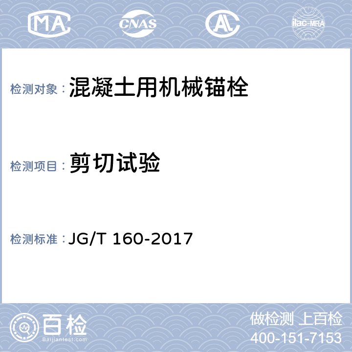 剪切试验 《混凝土用机械锚栓》 JG/T 160-2017 7.1.3.2