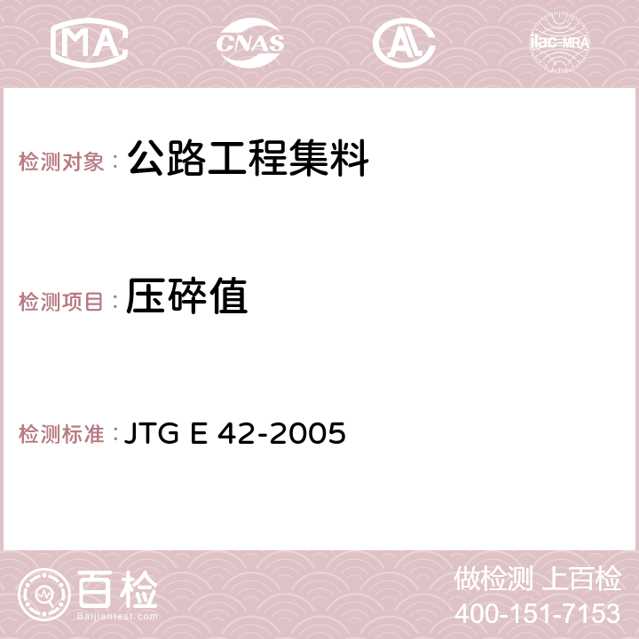 压碎值 公路工程集料试验规程 JTG E 42-2005 T0316-2005