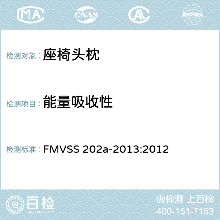 能量吸收性 头枕 FMVSS 202a-2013:2012 4.2.5