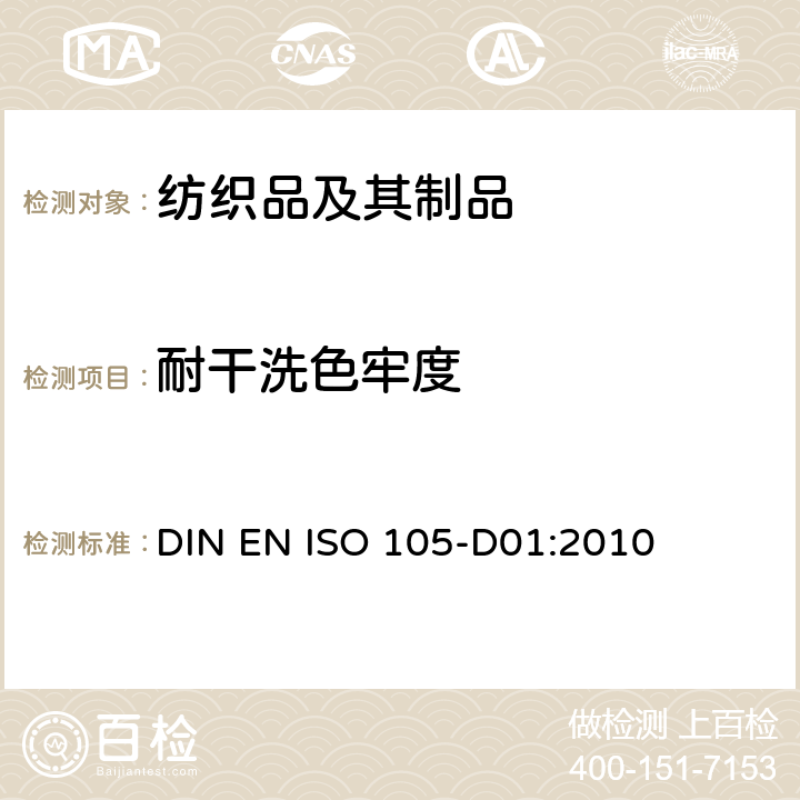 耐干洗色牢度 纺织品-色牢度试验-第D01部分： 耐干洗色牢度 DIN EN ISO 105-D01:2010