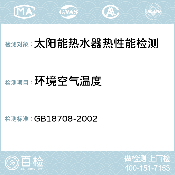 环境空气温度 家用太阳热水系统热性能试验方法 GB18708-2002 7.5.b