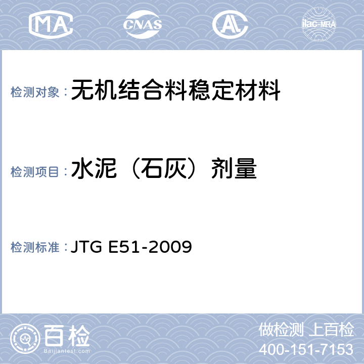 水泥（石灰）剂量 公路工程无机结合料稳定材料试验规程 JTG E51-2009