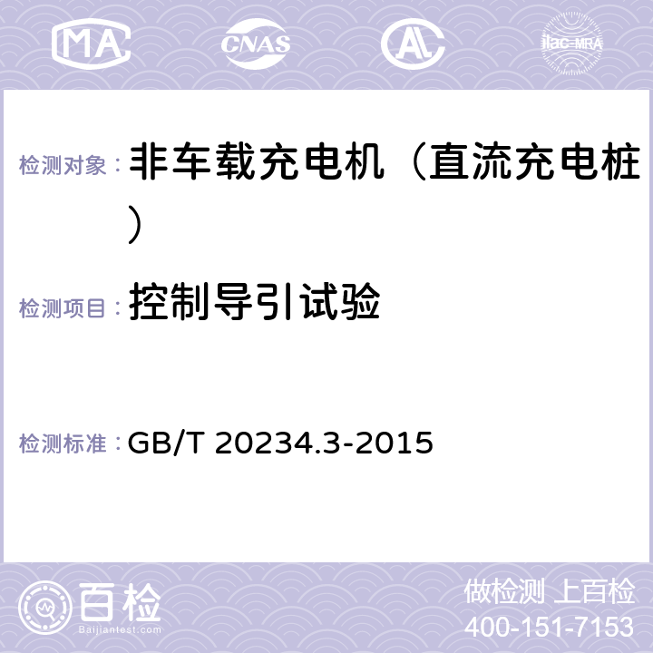 控制导引试验 电动汽车传导充电用连接装置 第3部分：直流充电接口 GB/T 20234.3-2015 附录A