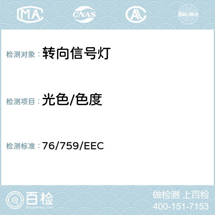 光色/色度 在机动车及其挂车转向信号灯方面协调统一各成员国法律的理事会指令 76/759/EEC