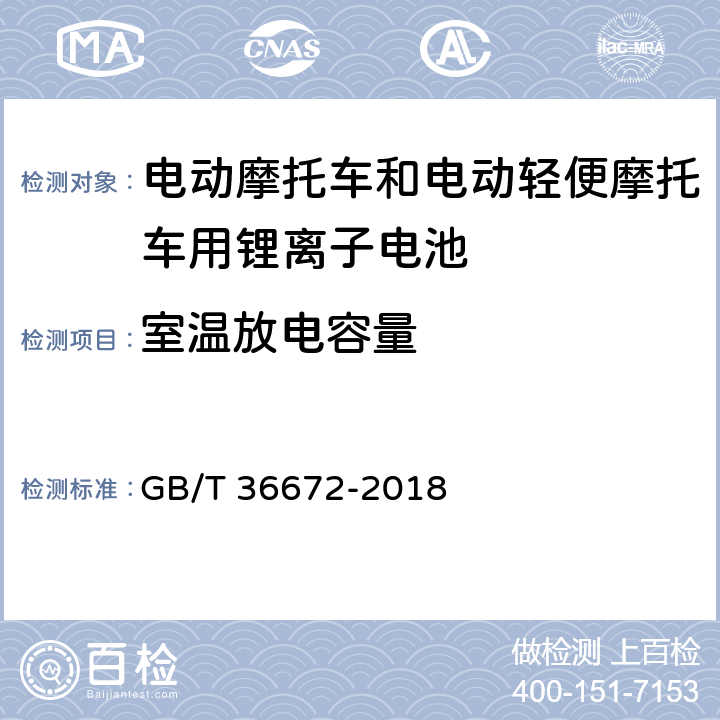 室温放电容量 电动摩托车和电动轻便摩托车用锂离子电池 GB/T 36672-2018 6.2.1