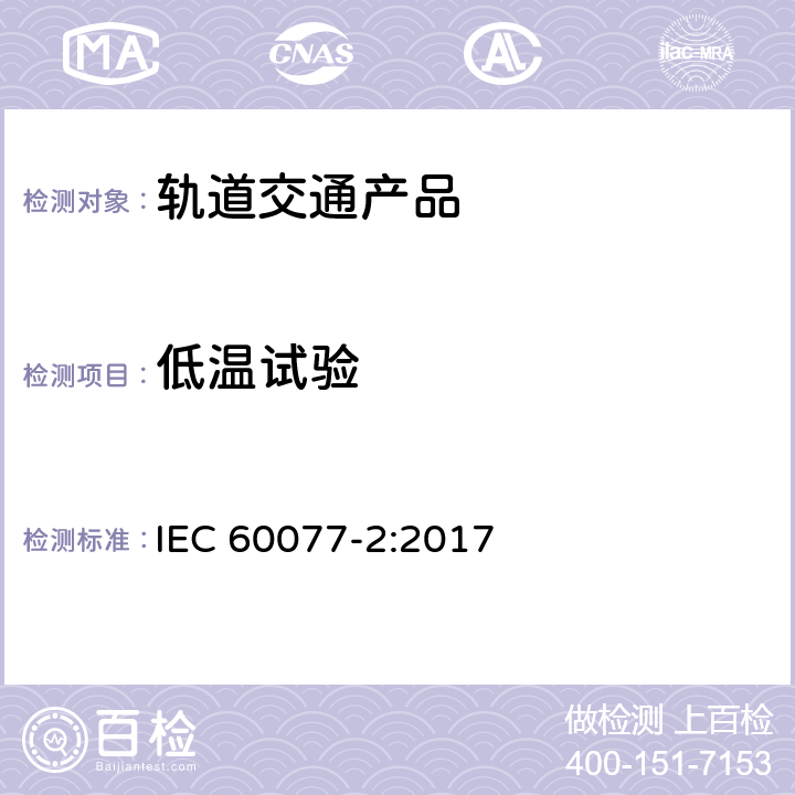 低温试验 铁路设备--铁路车辆的电气设备.第2部分:电工部件--一般规则 IEC 60077-2:2017 9.3.6