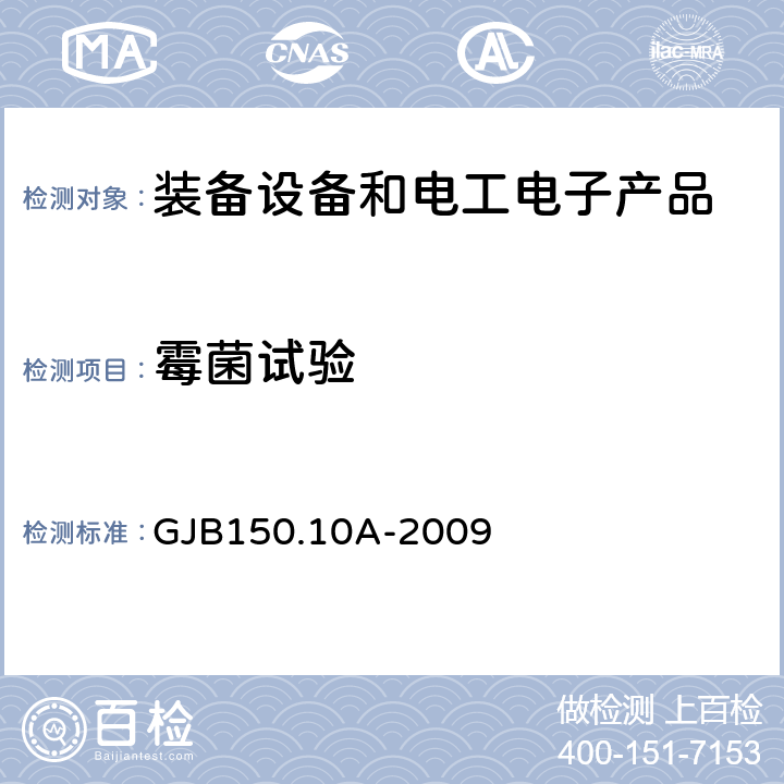 霉菌试验 军用装备实验室环境试验方法第10部分：霉菌试验 GJB150.10A-2009