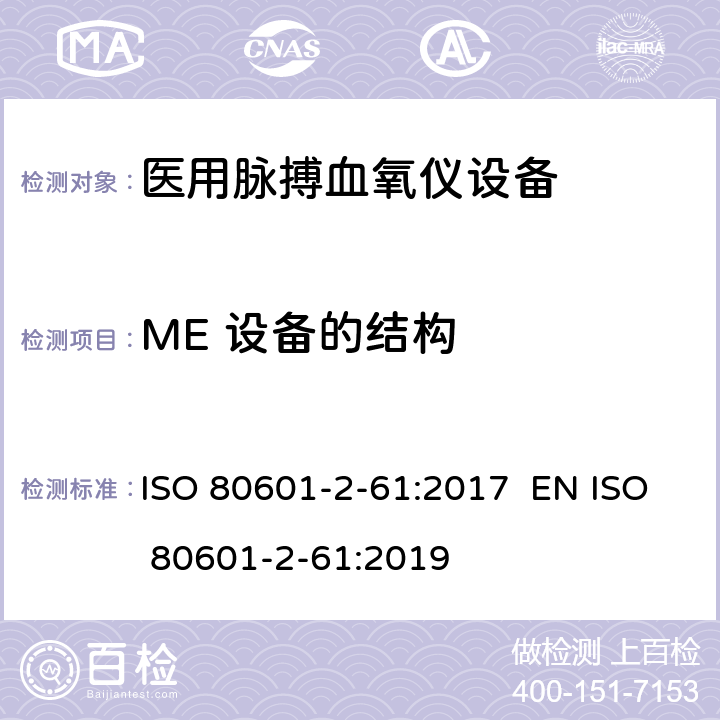 ME 设备的结构 医用电气设备 第2-61部分 医用脉搏血氧仪设备 基本安全和主要性能专用要求 ISO 80601-2-61:2017 EN ISO 80601-2-61:2019 201.15
