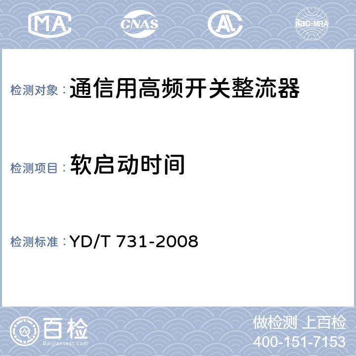 软启动时间 通信用高频开关整流器 YD/T 731-2008 5.11