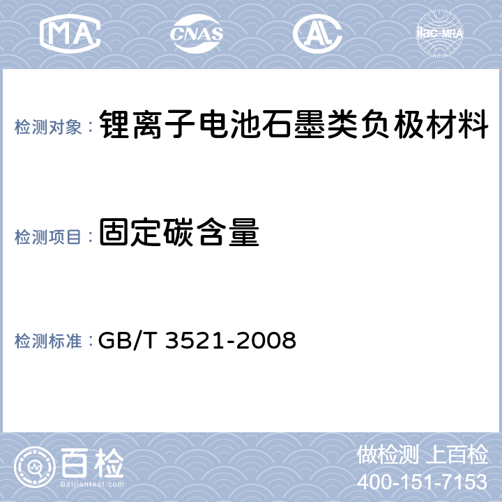 固定碳含量 石墨化学分析方法 GB/T 3521-2008