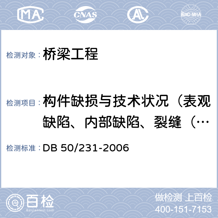 构件缺损与技术状况（表观缺陷、内部缺陷、裂缝（长度、宽度、深度）、技术状况） 《城市桥梁养护技术规程》 DB 50/231-2006 5、6