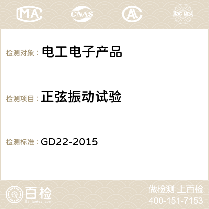 正弦振动试验 中国船级社电气电子产品型式认可试验指南 GD22-2015 2.7