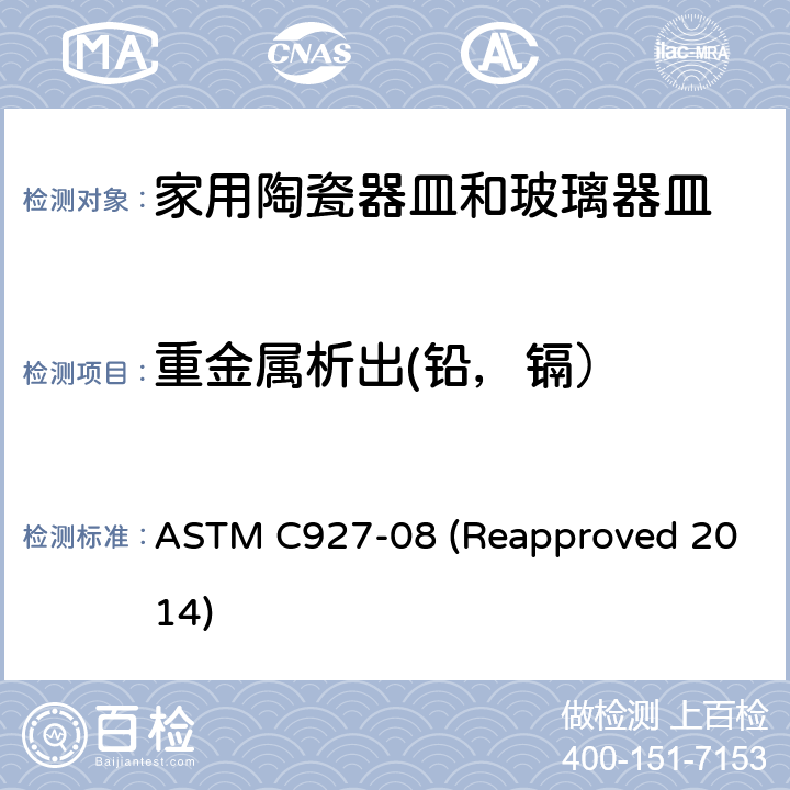 重金属析出(铅，镉） 玻璃容器与唇接触边缘出溶出铅、镉含量测试标准方法 ASTM C927-08 (Reapproved 2014) 4.1.10
