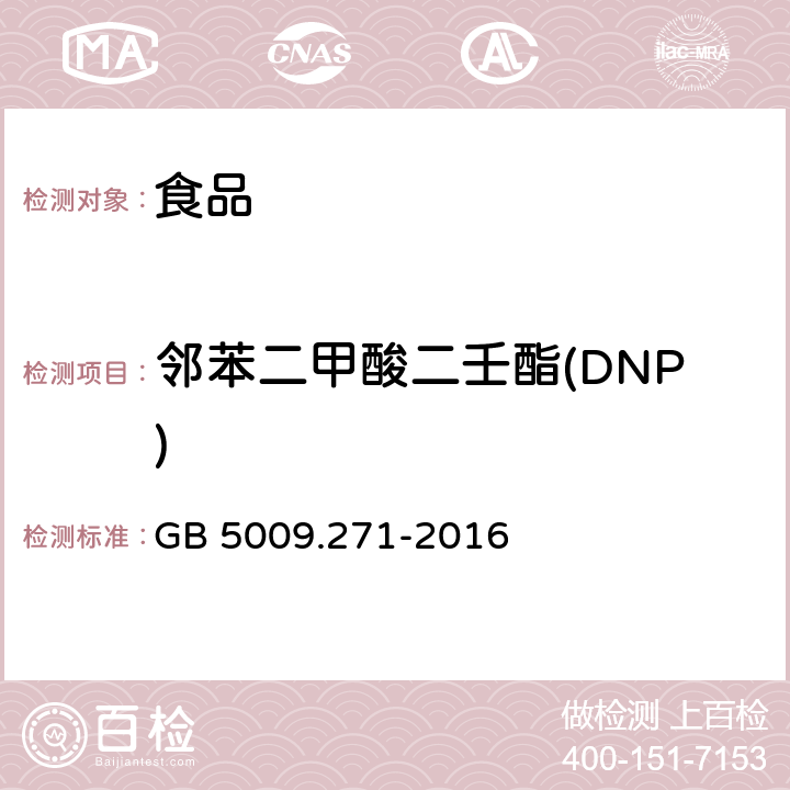 邻苯二甲酸二壬酯(DNP) 食品安全国家标准 食品中邻苯二甲酸酯的测定 GB 5009.271-2016