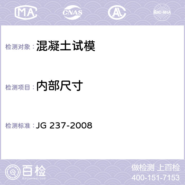 内部尺寸 JG/T 237-2008 【强改推】混凝土试模