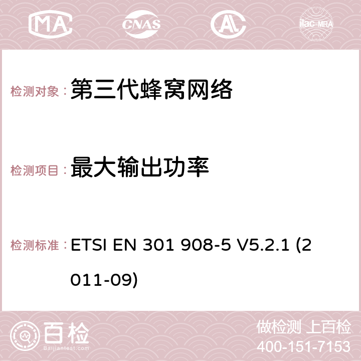 最大输出功率 "IMT蜂窝网络，R&TTE指令的基本要求，第五部分: CDMA 多载波基站（CDMA 2000) ETSI EN 301 908-5 V5.2.1 (2011-09) 4.2.3