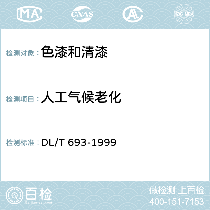 人工气候老化 烟囱混凝土耐酸防腐蚀涂料 DL/T 693-1999 4.2.10