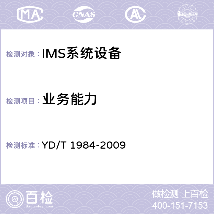 业务能力 YD/T 1984-2009 移动通信网IMS系统设备技术要求