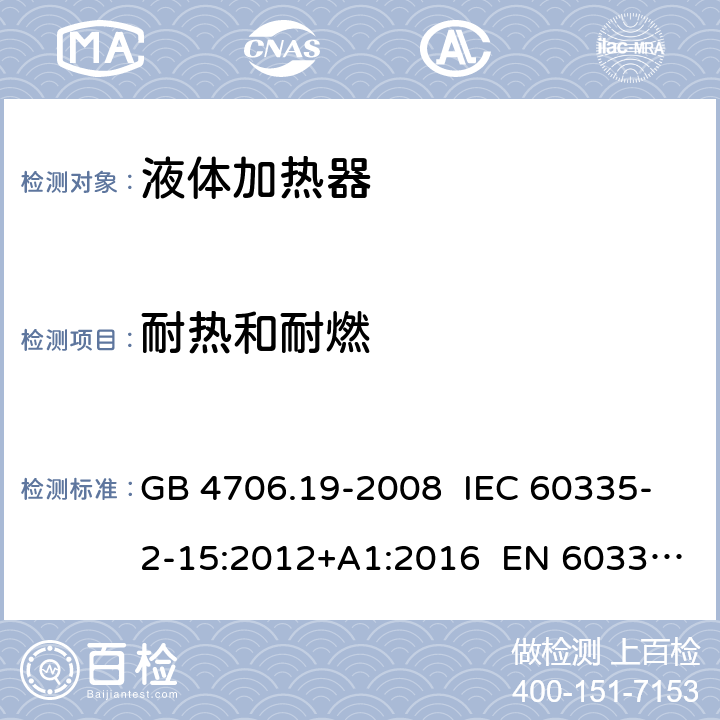 耐热和耐燃 家用和类似用途电器的安全 液体加热器的特殊要求 GB 4706.19-2008 IEC 60335-2-15:2012+A1:2016 EN 60335-2-15:2016+A11:2016 AS/NZS 60335.2.15:2013+A1:2016 30