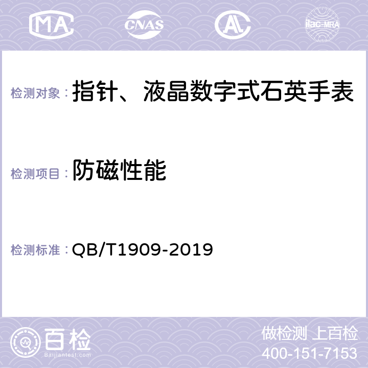 防磁性能 指针、液晶数字式石英手表 QB/T1909-2019 4.12